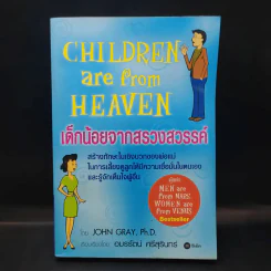 เด็กน้อยจากสรวงสวรรค์ Children are from Heaven - John Gray, Ph.D. รูปที่ 1