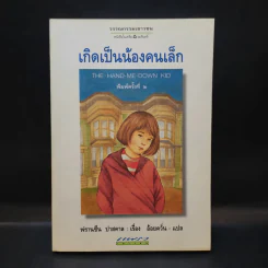 เกิดเป็นน้องคนเล็ก - ฟรานซีน ปาสคาล รูปที่ 1