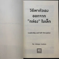 วิธีพาตัวเองออกจาก กล่อง ใบเล็ก : Leadership and Self-Deception - The Arbinger Institute รูปที่ 10