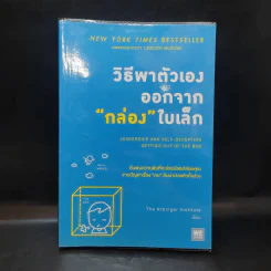วิธีพาตัวเองออกจาก กล่อง ใบเล็ก : Leadership and Self-Deception - The Arbinger Institute รูปที่ 1