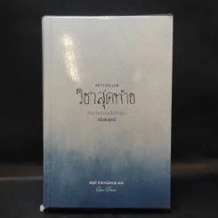 วิชาสุดท้ายที่มหาวิทยาลัยไม่ได้สอน ฉบับสมบูรณ์ - สฤณี อาชวานันทกุล รูปที่ 1