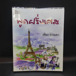 พูดฝรั่งเศส - เฑียร ธรรมดา รูปที่ 1