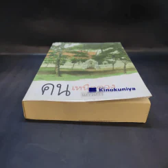 คนเหนือดวง - แก้วเก้า รูปที่ 4