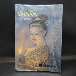 ปลายเทียน - แก้วเก้า รูปที่ 1