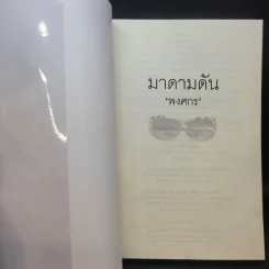มาดามดัน - พงศกร รูปที่ 9