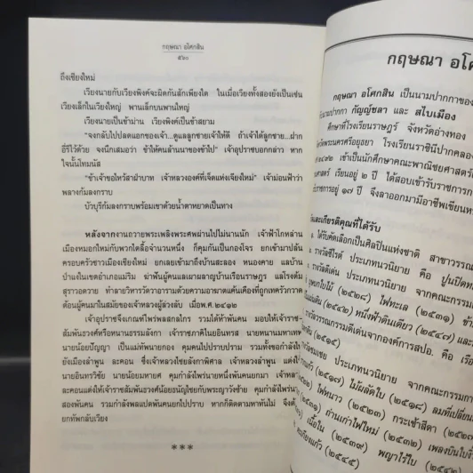 เวียงแว่นฟ้า - กฤษณา อโศกสิน รูปที่ 13