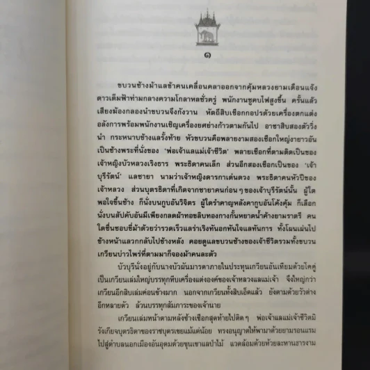 เวียงแว่นฟ้า - กฤษณา อโศกสิน รูปที่ 12