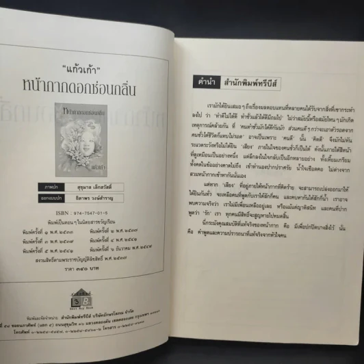 หน้ากากดอกซ่อนกลิ่น - แก้วเก้า รูปที่ 10