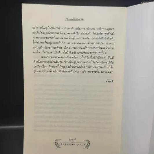 เจ้าสาวของอานนท์ - ว.ณ ประมวญมารค รูปที่ 13