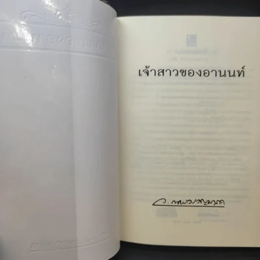 เจ้าสาวของอานนท์ - ว.ณ ประมวญมารค รูปที่ 9