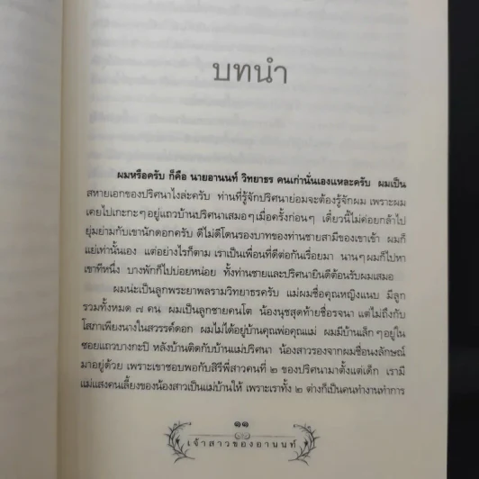 เจ้าสาวของอานนท์ - ว.ณ ประมวญมารค รูปที่ 11