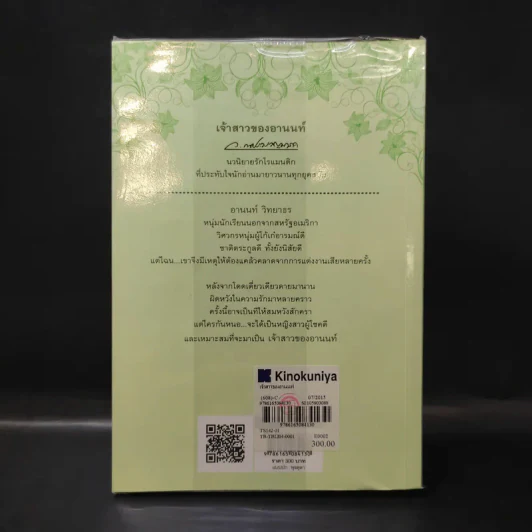 เจ้าสาวของอานนท์ - ว.ณ ประมวญมารค รูปที่ 2