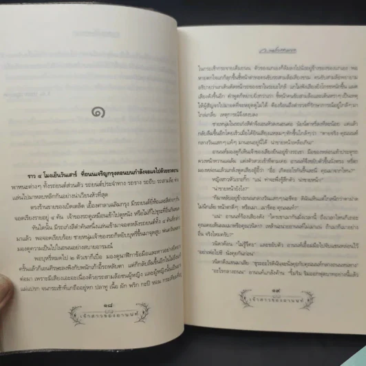 เจ้าสาวของอานนท์ - ว.ณ ประมวญมารค รูปที่ 12