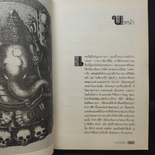 เทวนิยาย - ส.พลายน้อย รูปที่ 12