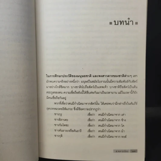 สัตวนิยาย - ส.พลายน้อย รูปที่ 13