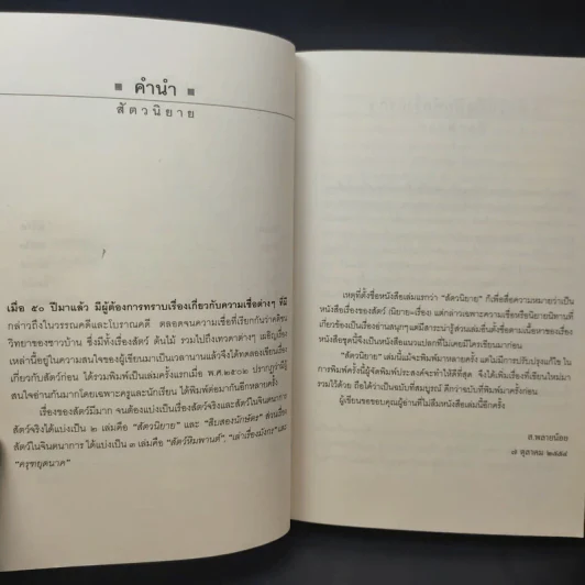 สัตวนิยาย - ส.พลายน้อย รูปที่ 12