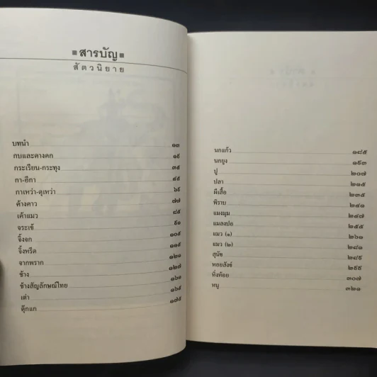 สัตวนิยาย - ส.พลายน้อย รูปที่ 11