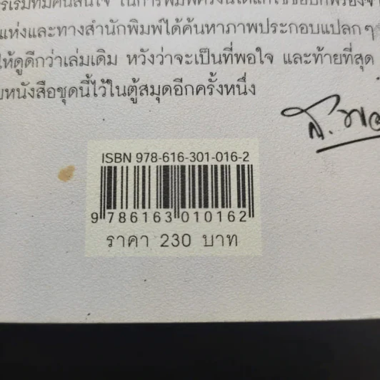 อมนุษยนิยาย - ส.พลายน้อย รูปที่ 19