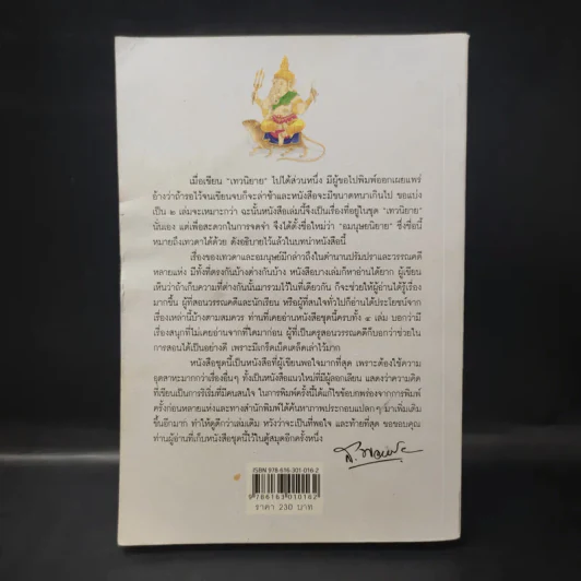 อมนุษยนิยาย - ส.พลายน้อย รูปที่ 2