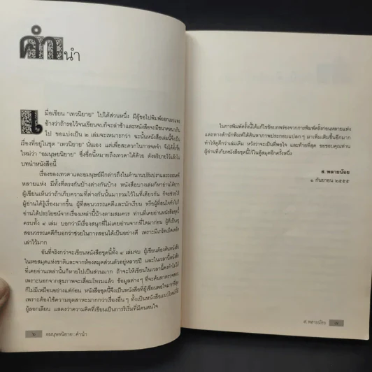 อมนุษยนิยาย - ส.พลายน้อย รูปที่ 12