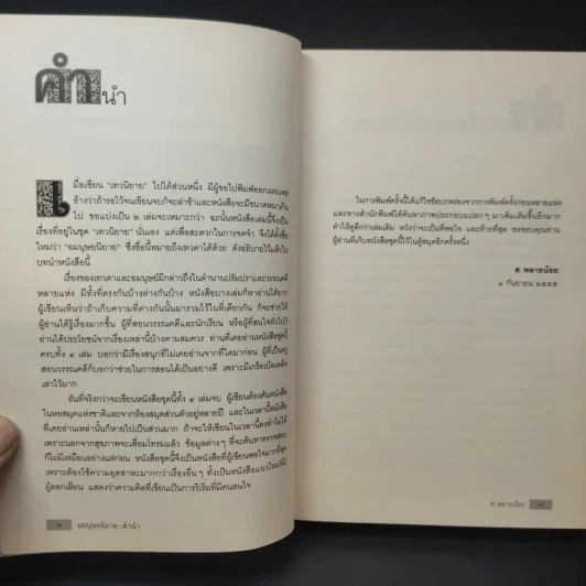 อมนุษยนิยาย - ส.พลายน้อย รูปที่ 11