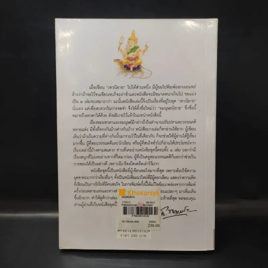 อมนุษยนิยาย - ส.พลายน้อย รูปที่ 2