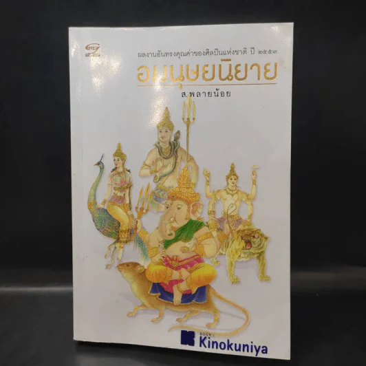 อมนุษยนิยาย - ส.พลายน้อย รูปที่ 1