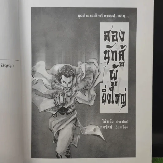 เล็กเซี่ยวหงส์ ตอน สองนักสู้ผู้ยิ่งใหญ่ + หงส์ผงาดฟ้า - โก้วเล้ง, น.นพรัตน์ รูปที่ 10
