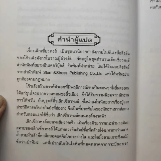 เล็กเซี่ยวหงส์ ตอน สองนักสู้ผู้ยิ่งใหญ่ + หงส์ผงาดฟ้า - โก้วเล้ง, น.นพรัตน์ รูปที่ 15