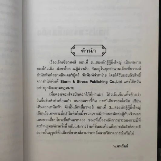 เล็กเซี่ยวหงส์ ตอน สองนักสู้ผู้ยิ่งใหญ่ + หงส์ผงาดฟ้า - โก้วเล้ง, น.นพรัตน์ รูปที่ 11