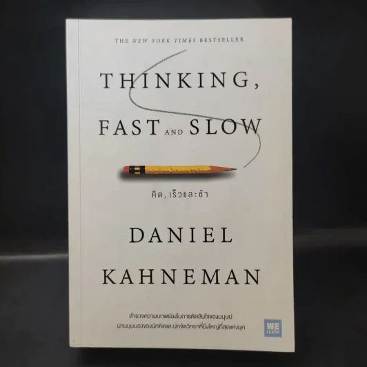 Thinking, Fast and Slow คิด, เร็วและช้า - Daniel Kahneman รูปที่ 1