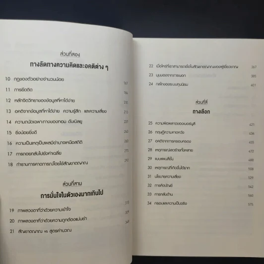 Thinking, Fast and Slow คิด, เร็วและช้า - Daniel Kahneman รูปที่ 11