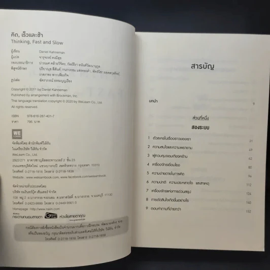 Thinking, Fast and Slow คิด, เร็วและช้า - Daniel Kahneman รูปที่ 10