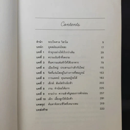 In Praise of Slowness เร็วไม่ว่า ช้าให้เป็น - Carl Honore รูปที่ 11