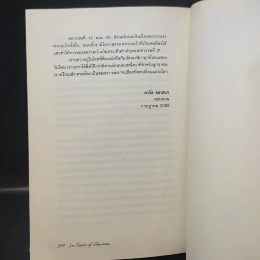 In Praise of Slowness เร็วไม่ว่า ช้าให้เป็น - Carl Honore รูปที่ 13