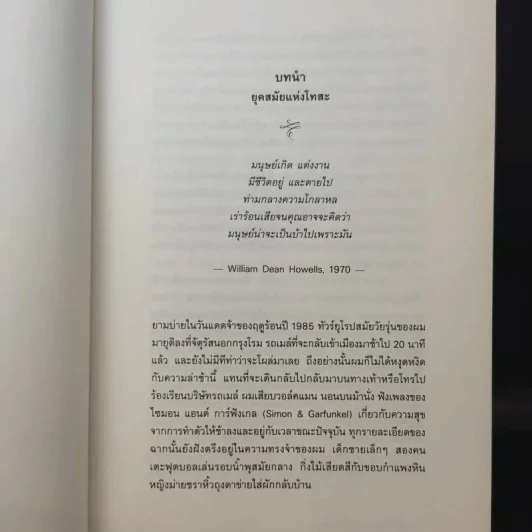 In Praise of Slowness เร็วไม่ว่า ช้าให้เป็น - Carl Honore รูปที่ 12