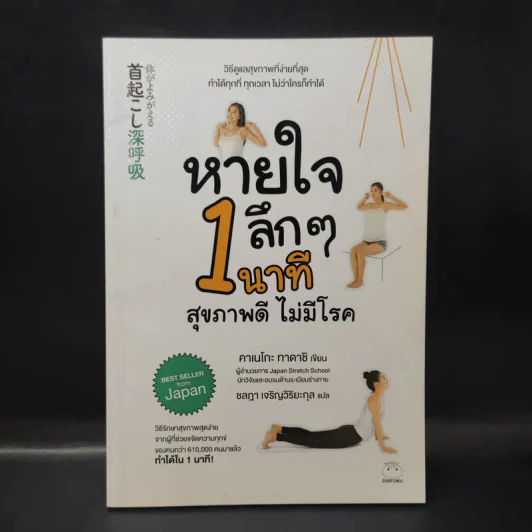 หายใจลึก ๆ 1 นาที สุขภาพดี ไม่มีโรค - Tadashi Kaneko (ทาดาชิ คาเนโกะ) รูปที่ 1
