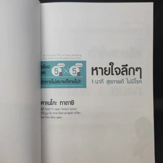 หายใจลึก ๆ 1 นาที สุขภาพดี ไม่มีโรค - Tadashi Kaneko (ทาดาชิ คาเนโกะ) รูปที่ 9
