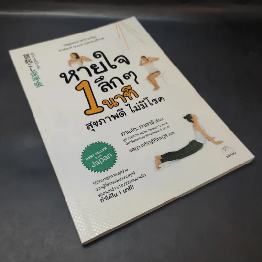 หายใจลึก ๆ 1 นาที สุขภาพดี ไม่มีโรค - Tadashi Kaneko (ทาดาชิ คาเนโกะ) รูปที่ 8