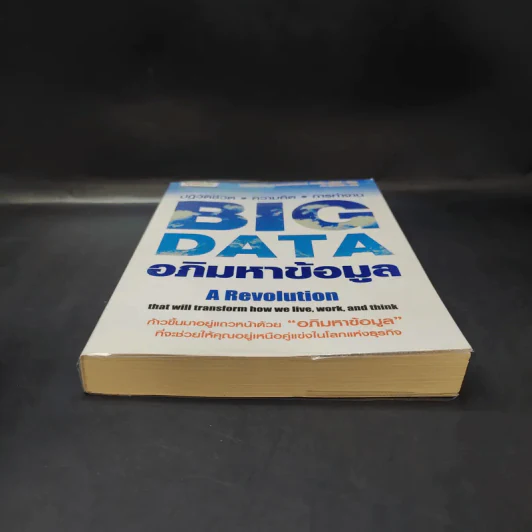 Big Data อภิมหาข้อมูล ปฏิวัติชีวิต ความคิด การทำงาน - วิกเตอร์ เมเยอร์ ชอนเบอร์เกอร์, เคนเน็ต ซูเคียร์ รูปที่ 4