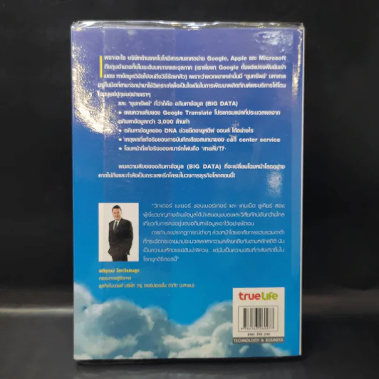 Big Data อภิมหาข้อมูล ปฏิวัติชีวิต ความคิด การทำงาน - วิกเตอร์ เมเยอร์ ชอนเบอร์เกอร์, เคนเน็ต ซูเคียร์ รูปที่ 2
