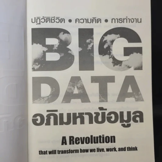 Big Data อภิมหาข้อมูล ปฏิวัติชีวิต ความคิด การทำงาน - วิกเตอร์ เมเยอร์ ชอนเบอร์เกอร์, เคนเน็ต ซูเคียร์ รูปที่ 9
