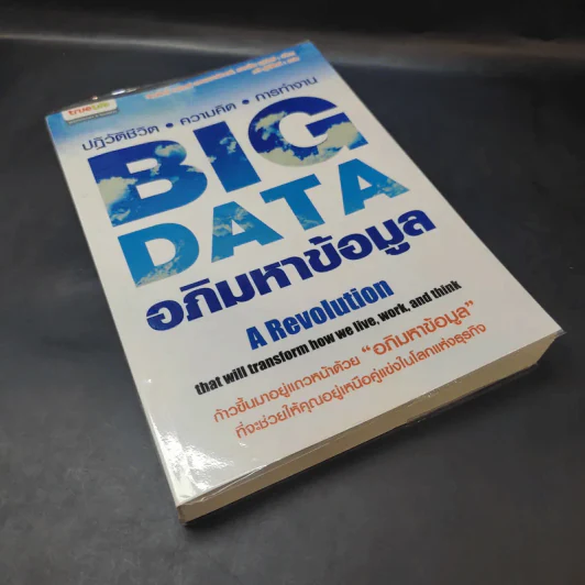 Big Data อภิมหาข้อมูล ปฏิวัติชีวิต ความคิด การทำงาน - วิกเตอร์ เมเยอร์ ชอนเบอร์เกอร์, เคนเน็ต ซูเคียร์ รูปที่ 8