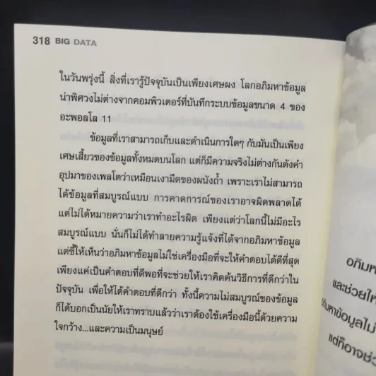 Big Data อภิมหาข้อมูล ปฏิวัติชีวิต ความคิด การทำงาน - วิกเตอร์ เมเยอร์ ชอนเบอร์เกอร์, เคนเน็ต ซูเคียร์ รูปที่ 11