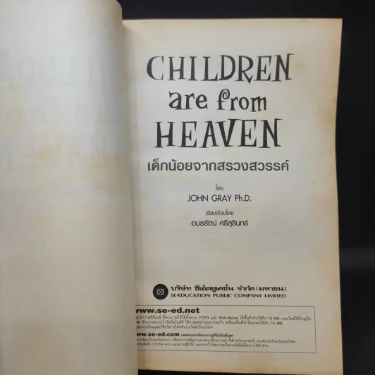 เด็กน้อยจากสรวงสวรรค์ Children are from Heaven - John Gray, Ph.D. รูปที่ 9