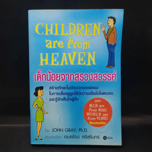 เด็กน้อยจากสรวงสวรรค์ Children are from Heaven - John Gray, Ph.D. รูปที่ 1