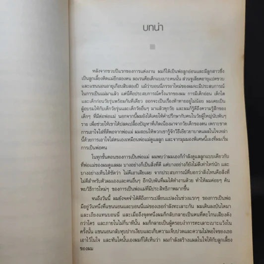 เด็กน้อยจากสรวงสวรรค์ Children are from Heaven - John Gray, Ph.D. รูปที่ 12