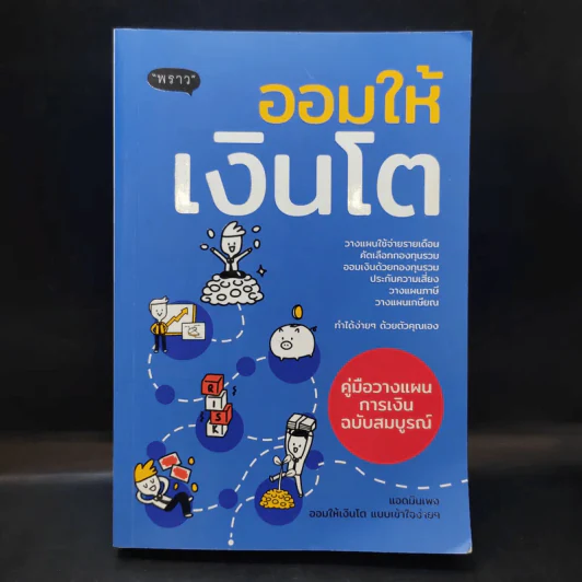 ออมให้เงินโต - แอดมินเพจ ออมให้เงินโตฯ รูปที่ 1