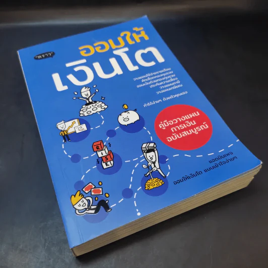 ออมให้เงินโต - แอดมินเพจ ออมให้เงินโตฯ รูปที่ 7