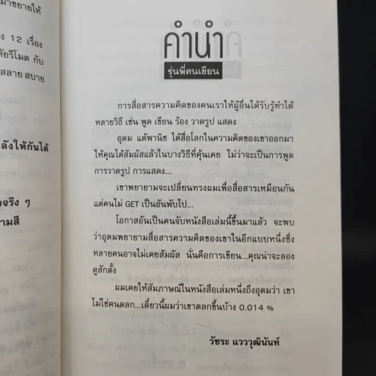 โทษฐานที่รู้จักกัน - อุดม แต้พานิช รูปที่ 10